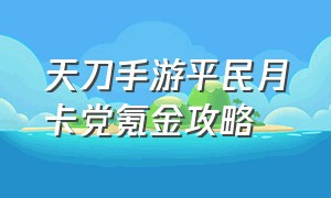 天刀手游平民月卡党氪金攻略