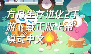 方舟生存进化2手游下载正版上帝模式中文