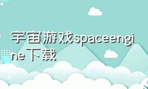 宇宙游戏spaceengine下载