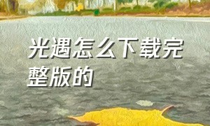 光遇怎么下载完整版的