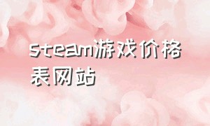 steam游戏价格表网站