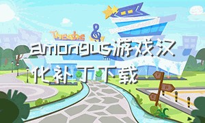 amongus游戏汉化补丁下载