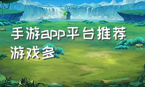 手游app平台推荐游戏多