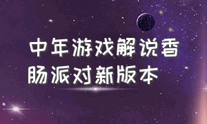 中年游戏解说香肠派对新版本