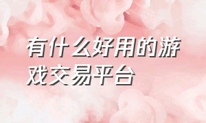 有什么好用的游戏交易平台