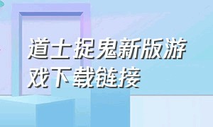 道士捉鬼新版游戏下载链接