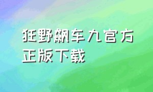 狂野飙车九官方正版下载