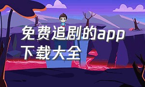 免费追剧的app下载大全