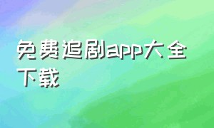 免费追剧app大全下载