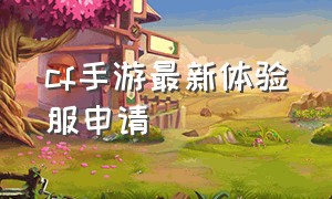 cf手游最新体验服申请（cf手游体验服下载）