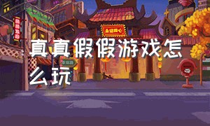 真真假假游戏怎么玩