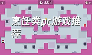 烹饪类pc游戏推荐