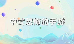 中式恐怖的手游