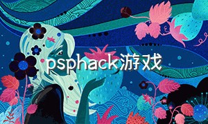 psphack游戏（psp游戏hack修改版合集）