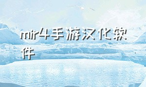 mir4手游汉化软件（mir4手游官网中文版）