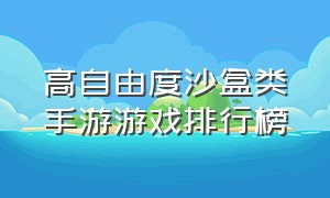 高自由度沙盒类手游游戏排行榜