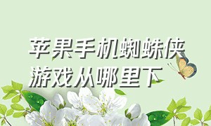 苹果手机蜘蛛侠游戏从哪里下