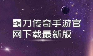 霸刀传奇手游官网下载最新版