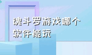 魂斗罗游戏哪个软件能玩