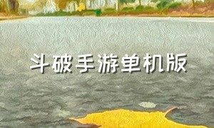 斗破手游单机版