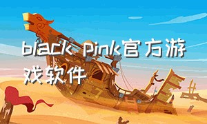black pink官方游戏软件