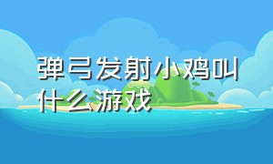 弹弓发射小鸡叫什么游戏