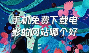 手机免费下载电影的网站哪个好