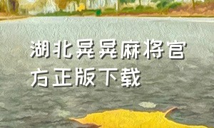 湖北晃晃麻将官方正版下载