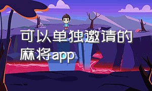 可以单独邀请的麻将app