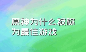 原神为什么被称为最佳游戏