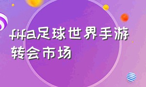 fifa足球世界手游转会市场