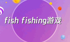 fish fishing游戏