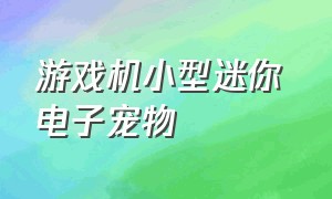 游戏机小型迷你 电子宠物