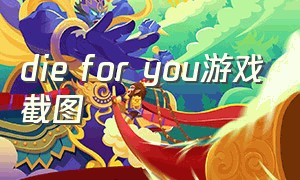 die for you游戏截图