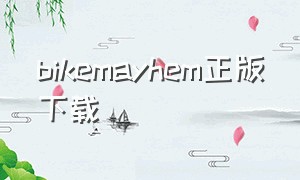 bikemayhem正版下载