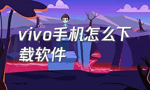 vivo手机怎么下载软件