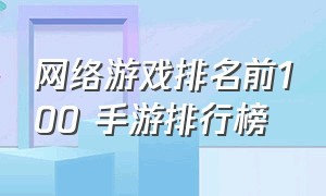 网络游戏排名前100 手游排行榜