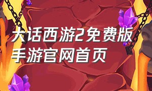 大话西游2免费版手游官网首页