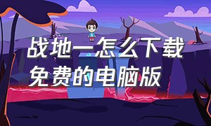 战地一怎么下载免费的电脑版