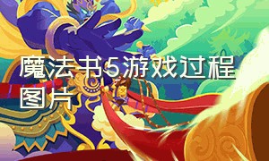 魔法书5游戏过程图片（魔法书5游戏攻略完整版）