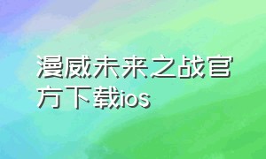 漫威未来之战官方下载ios