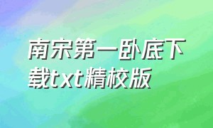 南宋第一卧底下载txt精校版