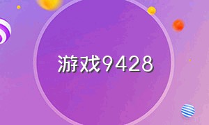 游戏9428