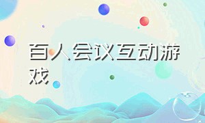 百人会议互动游戏