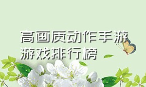 高画质动作手游游戏排行榜