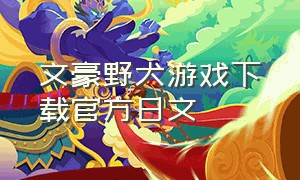 文豪野犬游戏下载官方日文