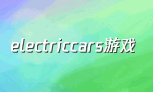 electriccars游戏