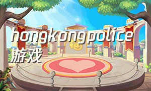 hongkongpolice游戏