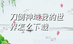 刀剑神域我的世界怎么下载（怎么下载我的世界刀剑神域整合包）