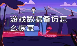 游戏数据备份怎么恢复